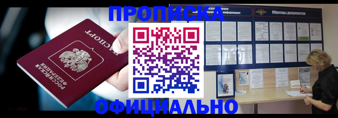 прописка для работы в Архангельске